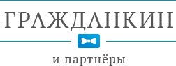 компания ООО Гражданкин и Партнеры